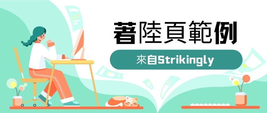 着陸頁範例 着陸頁範例